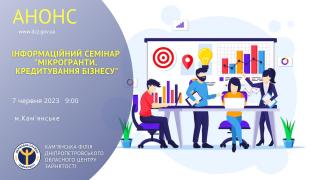 Бажаючих розпочати власний бізнес запрошують на інформаційний семінар щодо кредитування
